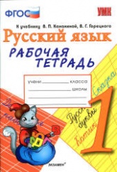 Русский язык. 1 класс. Рабочая тетрадь к учебнику Канакиной В.П., Горецкого В.Г. - Тихомирова Е.М. - Читать или скачать учебники для школы онлайн бесплатно | Школьные учебники ┃ Учебники для студентов на gdz-books.ru