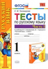 Тесты по русскому языку. 1 класс. В 2 ч. К учебнику Канакиной В.П., Горецкого В.Г. - Тихомирова Е.М. - Читать или скачать учебники для школы онлайн бесплатно | Школьные учебники ┃ Учебники для студентов на gdz-books.ru