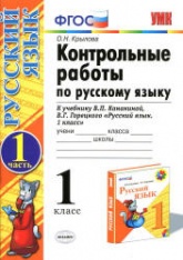 Контрольные работы по русскому языку. 1 класс. В 2 ч. К учебнику Канакиной В.П., Горецкого В.Г. - Крылова О.Н.  - Скачать презентации бесплатно | Читать или скачать учебники для школы онлайн бесплатно ☑ Школьные учебники school-textbook.com