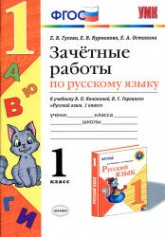 Зачетные работы по русскому языку. 1 класс. К учебнику В.П. Канакиной, В.Г. Горецкого. - Гусева Е.В. и др. - Читать или скачать учебники для школы онлайн бесплатно | Школьные учебники ┃ Учебники для студентов на gdz-books.ru
