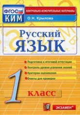 Русский язык. 1 класс. Контрольно-измерительные материалы - Крылова О.Н. - Читать или скачать учебники для школы онлайн бесплатно | Школьные учебники ┃ Учебники для студентов на gdz-books.ru