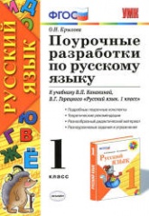 Русский язык. 1 класс. Поурочные разработки к учебнику Канакиной В.П., Горецкого В.Г. - Крылова О.Н. - Читать или скачать учебники для школы онлайн бесплатно | Школьные учебники ┃ Учебники для студентов на gdz-books.ru