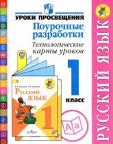 Русский язык. Поурочные разработки. Технологические карты уроков. 1 класс - Бубнова И.А., Илюшин Л.С. и др.  - Скачать презентации бесплатно | Читать или скачать учебники для школы онлайн бесплатно ☑ Школьные учебники school-textbook.com