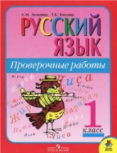 Русский язык. Проверочные работы. 1 класс - Зеленина Л.М., Хохлова Т.Е.  - Скачать презентации бесплатно | Читать или скачать учебники для школы онлайн бесплатно ☑ Школьные учебники school-textbook.com