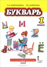 Букварь. 1 класс - Ефросинина Л.А., Шляхтина Т.Ю. - Скачать презентации бесплатно | Читать или скачать учебники для школы онлайн бесплатно ☑ Школьные учебники school-textbook.com