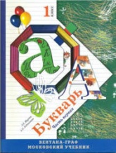 Букварь. 1 класс. В 2 частях. Часть 1 -  Журова Л.Е., Евдокимова А.О. - Скачать презентации бесплатно | Читать или скачать учебники для школы онлайн бесплатно ☑ Школьные учебники school-textbook.com