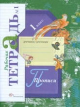 Прописи. 1 класс. Рабочая тетрадь в 3 частях - Безруких М.М., Кузнецова М.И.  - Скачать презентации бесплатно | Читать или скачать учебники для школы онлайн бесплатно ☑ Школьные учебники school-textbook.com