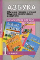Азбука. 1 класс. Обучение грамоте и чтению. Поурочно-тематические разработки - Лаврова Н.М.  - Скачать презентации бесплатно | Читать или скачать учебники для школы онлайн бесплатно ☑ Школьные учебники school-textbook.com
