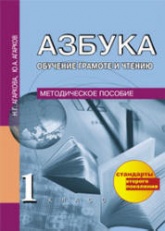 Азбука. 1 класс. Обучение грамоте и чтению. Методическое пособие - Агаркова Н.Г., Агарков Ю.А. - Читать или скачать учебники для школы онлайн бесплатно | Школьные учебники ┃ Учебники для студентов на gdz-books.ru
