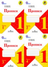 Прописи. 1 класс. В 4 частях - Горецкий В.Г., Федосова Н.А. - Скачать презентации бесплатно | Читать или скачать учебники для школы онлайн бесплатно ☑ Школьные учебники school-textbook.com