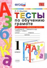 Тесты по обучению грамоте. 1 класс. К Азбуке В.Г. Горецкого и др. В 2 частях - Крылова О.Н. - Читать или скачать учебники для школы онлайн бесплатно | Школьные учебники ┃ Учебники для студентов на gdz-books.ru