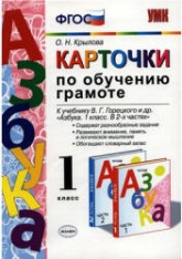 Карточки по обучению грамоте к Азбуке Горецкого. 1 класс - Крылова О.Н.  - Скачать презентации бесплатно | Читать или скачать учебники для школы онлайн бесплатно ☑ Школьные учебники school-textbook.com