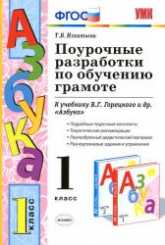 Поурочные разработки по обучению грамоте. 1 класс. К учебнику Горецкого В.Г. и др. "Азбука". - Игнатьева Т.В.  - Скачать презентации бесплатно | Читать или скачать учебники для школы онлайн бесплатно ☑ Школьные учебники school-textbook.com
