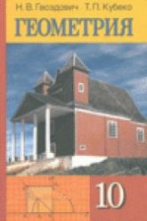 Геометрия. 10 класс - Гвоздович Н.В., Кубеко Т.П.  - Скачать презентации бесплатно | Читать или скачать учебники для школы онлайн бесплатно ☑ Школьные учебники school-textbook.com