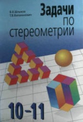 Задачи по стереометрии. 10-11 класс - Шлыков В.В., Валаханович Т.В. - Читать или скачать учебники для школы онлайн бесплатно | Школьные учебники ┃ Учебники для студентов на gdz-books.ru