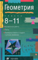 Геометрия. 8-11классы. Пособие для классов с углубленным изучением математики - Звавич Л.И. и др.  - Скачать презентации бесплатно | Читать или скачать учебники для школы онлайн бесплатно ☑ Школьные учебники school-textbook.com