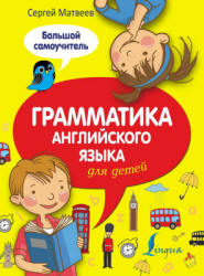 Грамматика английского языка для детей. Большой самоучитель - Матвеев С.А.  - Скачать презентации бесплатно | Читать или скачать учебники для школы онлайн бесплатно ☑ Школьные учебники school-textbook.com