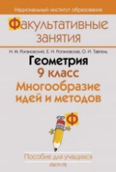 Геометрия. 9 класс. Многообразие идей и методов - Рогановский Н.М. и др. - Читать или скачать учебники для школы онлайн бесплатно | Школьные учебники ┃ Учебники для студентов на gdz-books.ru