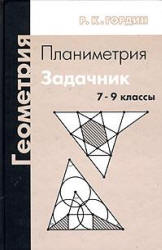 Геометрия. Планиметрия. 7-9 классы - Гордин Р.К.  - Скачать презентации бесплатно | Читать или скачать учебники для школы онлайн бесплатно ☑ Школьные учебники school-textbook.com