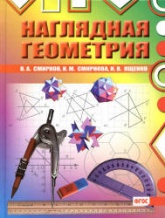 Наглядная геометрия - Смирнов В.А. и др.  - Скачать презентации бесплатно | Читать или скачать учебники для школы онлайн бесплатно ☑ Школьные учебники school-textbook.com