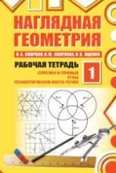 Наглядная геометрия. Рабочие тетради №1 - 4. - Смирнов В.А., Смирнова И.М., Ященко И.В.  - Скачать презентации бесплатно | Читать или скачать учебники для школы онлайн бесплатно ☑ Школьные учебники school-textbook.com