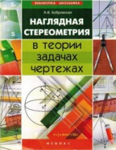 Наглядная стереометрия в теории, задачах, чертежах - Бобровская А.В.  - Скачать презентации бесплатно | Читать или скачать учебники для школы онлайн бесплатно ☑ Школьные учебники school-textbook.com