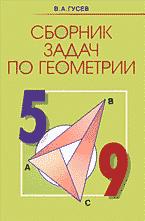 Сборник задач по геометрии. 5 - 9 классы -  Гусев В.А.  - Скачать презентации бесплатно | Читать или скачать учебники для школы онлайн бесплатно ☑ Школьные учебники school-textbook.com