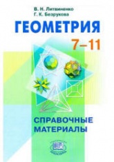 Геометрия. 7-11 классы. Справочные материалы - Литвиненко В.Н., Безрукова Г.К. - Скачать презентации бесплатно | Читать или скачать учебники для школы онлайн бесплатно ☑ Школьные учебники school-textbook.com