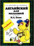 Английский для малышей - Шишкова И.А., Вербовская М.Е.  - Скачать презентации бесплатно | Читать или скачать учебники для школы онлайн бесплатно ☑ Школьные учебники school-textbook.com