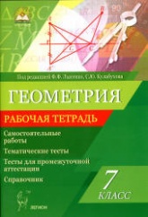 Геометрия. 7 класс. Рабочая тетрадь. Самостоятельные работы. Тематические тесты. Промежуточная аттестация - Под ред. Лысенко Ф.Ф., Кулабухова С.Ю.  - Скачать презентации бесплатно | Читать или скачать учебники для школы онлайн бесплатно ☑ Школьные учебники school-textbook.com