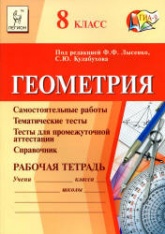 Геометрия. 8 класс. Рабочая тетрадь - Под ред. Лысенко Ф.Ф., Кулабухова С.Ю.  - Скачать презентации бесплатно | Читать или скачать учебники для школы онлайн бесплатно ☑ Школьные учебники school-textbook.com