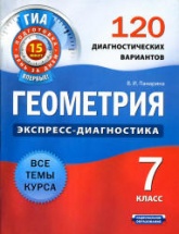 Геометрия. 7 класс. 120 диагностических вариантов - Панарина В.И.  - Скачать презентации бесплатно | Читать или скачать учебники для школы онлайн бесплатно ☑ Школьные учебники school-textbook.com