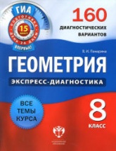 Геометрия. 8 класс. 160 диагностических вариантов - Панарина В.И.  - Скачать презентации бесплатно | Читать или скачать учебники для школы онлайн бесплатно ☑ Школьные учебники school-textbook.com