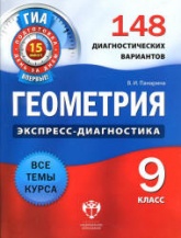 Геометрия. 9 класс. 148 диагностических вариантов - Панарина В.И. - Скачать презентации бесплатно | Читать или скачать учебники для школы онлайн бесплатно ☑ Школьные учебники school-textbook.com