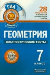 Геометрия. 7 класс. Диагностические тесты - Панарина В.И.  - Скачать презентации бесплатно | Читать или скачать учебники для школы онлайн бесплатно ☑ Школьные учебники school-textbook.com