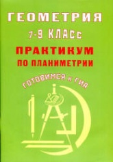 Геометрия. 7-9 класс. Практикум по планиметрии. Готовимся к ГИА - Глазков Ю.А., Егупова М.В. - Читать или скачать учебники для школы онлайн бесплатно | Школьные учебники ┃ Учебники для студентов на gdz-books.ru