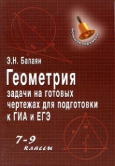 Геометрия. 7-9 классы. Задачи на готовых чертежах для подготовки к ГИА и ЕГЭ - Балаян Э.Н. - Читать или скачать учебники для школы онлайн бесплатно | Школьные учебники ┃ Учебники для студентов на gdz-books.ru