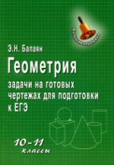 Геометрия. 10-11 классы. Задачи на готовых чертежах для подготовки к ЕГЭ - Балаян Э.Н.  - Скачать презентации бесплатно | Читать или скачать учебники для школы онлайн бесплатно ☑ Школьные учебники school-textbook.com