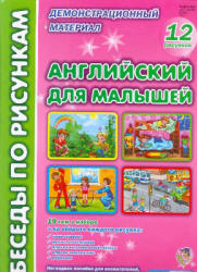 Английский для малышей. Беседы по рисункам - Паценкер И.Б.  - Скачать презентации бесплатно | Читать или скачать учебники для школы онлайн бесплатно ☑ Школьные учебники school-textbook.com