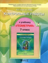 Геометрия. 7 класс. Контрольные работы к учебнику "Геометрия, 7-9 кл." - Гусев В.А., Рубин А.Г.  - Скачать презентации бесплатно | Читать или скачать учебники для школы онлайн бесплатно ☑ Школьные учебники school-textbook.com