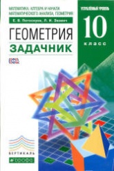Геометрия. 10 класс. Задачник. Углубленный уровень - Потоскуев Е.В., Звавич Л.И. - Читать или скачать учебники для школы онлайн бесплатно | Школьные учебники ┃ Учебники для студентов на gdz-books.ru