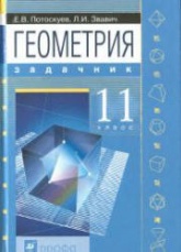 Геометрия. 11 класс. Задачник. (углубленное и профильное обучение) - Потоскуев Е.В., Звавич Л.И.  - Скачать презентации бесплатно | Читать или скачать учебники для школы онлайн бесплатно ☑ Школьные учебники school-textbook.com