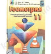 Геометрия. 11 класс - Бевз Г.П., Бевз В.Г., Владимирова Н.Г.  - Скачать презентации бесплатно | Читать или скачать учебники для школы онлайн бесплатно ☑ Школьные учебники school-textbook.com
