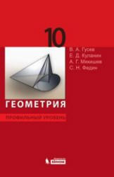 Геометрия. Профильный уровень. 10 класс - Гусев В.А., Куланин Е.Д. и др.  - Скачать презентации бесплатно | Читать или скачать учебники для школы онлайн бесплатно ☑ Школьные учебники school-textbook.com