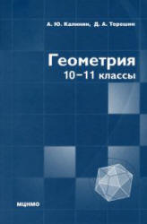 Геометрия. 10-11 классы. (профильный уровень) - Калинин А.Ю., Терёшин Д.А.  - Скачать презентации бесплатно | Читать или скачать учебники для школы онлайн бесплатно ☑ Школьные учебники school-textbook.com