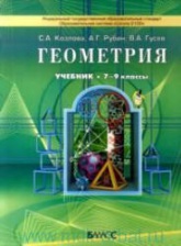 Геометрия. 7-9 классы - Козлова С.А., Рубин А.Г., Гусев В.А.  - Скачать презентации бесплатно | Читать или скачать учебники для школы онлайн бесплатно ☑ Школьные учебники school-textbook.com