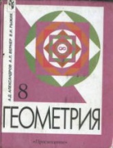 Геометрия. Учебник для 8 класса с углубленным изучением математики - Александров А.Д., Вернер А.Л., Рыжик В.И.  - Скачать презентации бесплатно | Читать или скачать учебники для школы онлайн бесплатно ☑ Школьные учебники school-textbook.com