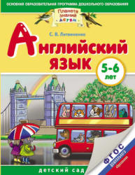 Английский язык. 5-6 лет - Литвиненко С.В. - Читать или скачать учебники для школы онлайн бесплатно | Школьные учебники ┃ Учебники для студентов на gdz-books.ru