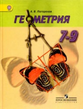 Геометрия. Учебник для 7-9 классов. - Погорелов А.В.  - Скачать презентации бесплатно | Читать или скачать учебники для школы онлайн бесплатно ☑ Школьные учебники school-textbook.com