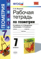 Рабочая тетрадь по геометрии. 7 класс. К учебнику А.В. Погорелова. - Мищенко Т.М.  - Скачать презентации бесплатно | Читать или скачать учебники для школы онлайн бесплатно ☑ Школьные учебники school-textbook.com